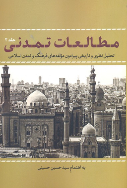 مطالعات تمدنی جلد 2