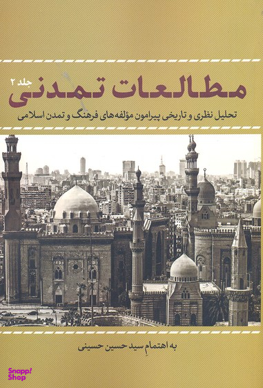 مطالعات تمدنی جلد 2