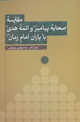 مقایسه صحابه پیامبر و ائمه هدی با یاران امام زمان