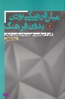 میان فرهنگی بودن بدون فرهنگ: گذر از سیاست هویت به سیاست تمایز
