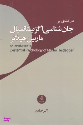 درآمدی بر جان شناسی اگزیستانسیال مارتین هیدگر