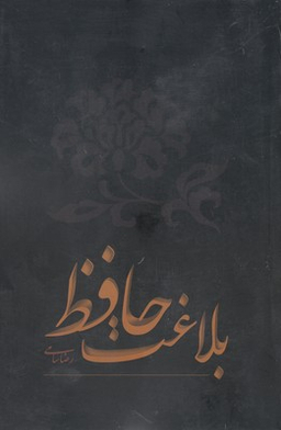 بلاغت حافظ