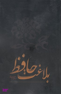 بلاغت حافظ