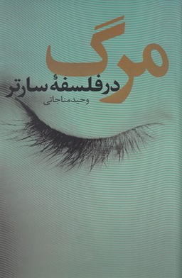 مرگ (در فلسفه سارتر)