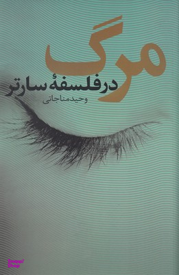 مرگ (در فلسفه سارتر)