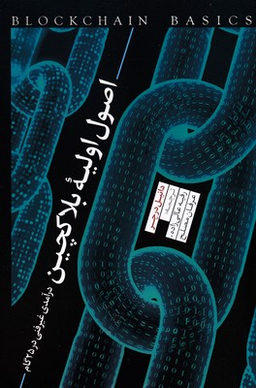 اصول اولیه بلاکچین (درآمدی غیر فنی در 25 گام)