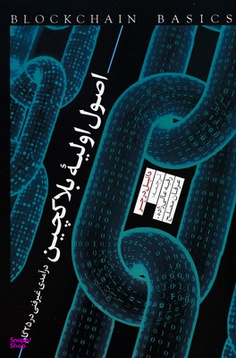 اصول اولیه بلاکچین (درآمدی غیر فنی در 25 گام)
