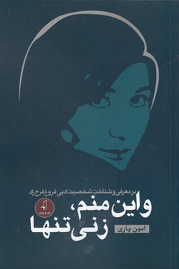 و این منم زنی تنها (در معرفی و شناخت شخصیت ادبی فروغ فرخ‌زاد)