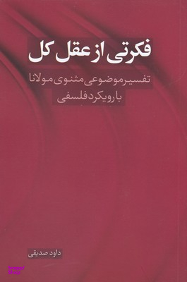 فکرتی از عقل کل
