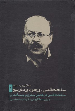 تاملاتی بر نسبت ساحت قدس وجود و تاریخ 1 (ساحت قدس در جهان مدرن و پسامدرن)
