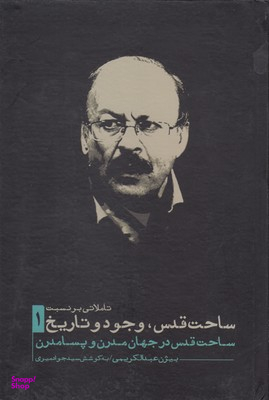 تاملاتی بر نسبت ساحت قدس وجود و تاریخ 1 (ساحت قدس در جهان مدرن و پسامدرن)
