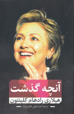 آنچه گذشت