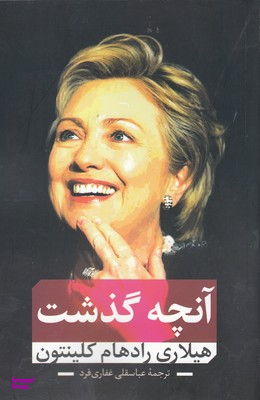 آنچه گذشت