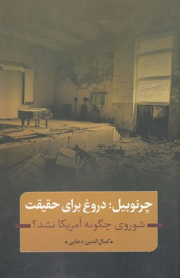 چرنوبیل (دروغ برای حقیقت) شوروی چگونه آمریکا نشد