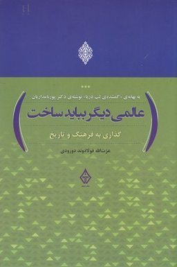 عالمی دیگر باید ساخت
