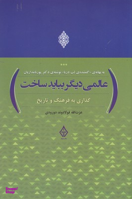 عالمی دیگر باید ساخت