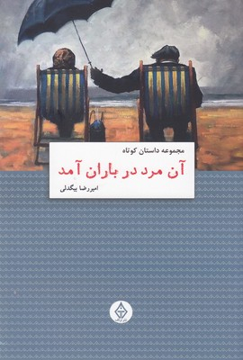 آن مرد در باران آمد