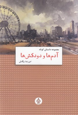 آدم ها و دودکش ها