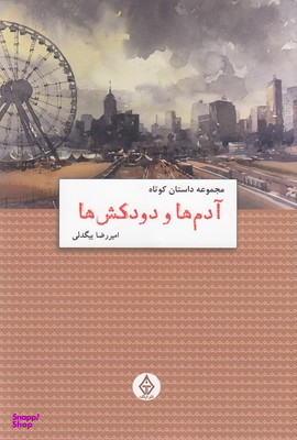 آدم ها و دودکش ها