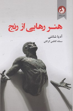 هنر رهایی از رنج