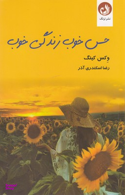 حس خوب زندگی خوب ترنگ