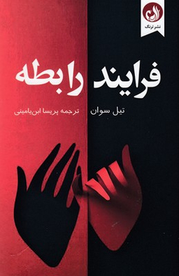فرایند رابطه