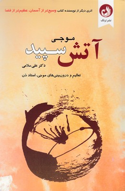 آتش سپید