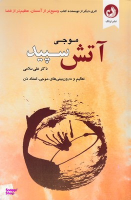 آتش سپید