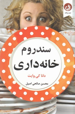 سندروم خانه داری
