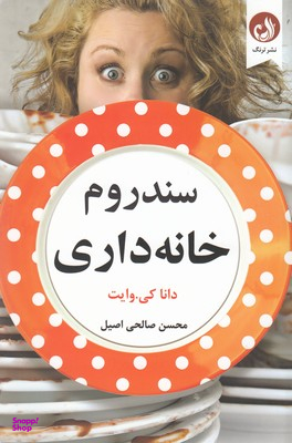 سندروم خانه داری