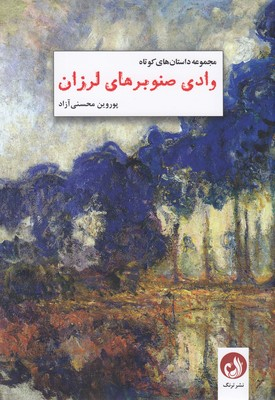 وادی صنوبرهای لرزان