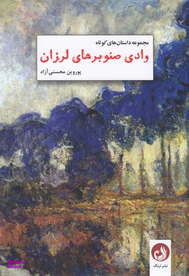وادی صنوبرهای لرزان
