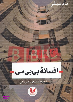 افسانه بی بی سی