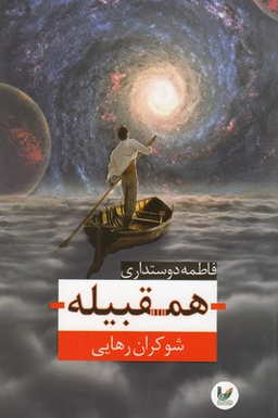 همقبیله شوکران رهایی