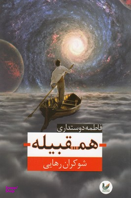 همقبیله شوکران رهایی