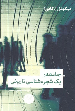 جامعه:یک شجره شناسی تاریخی