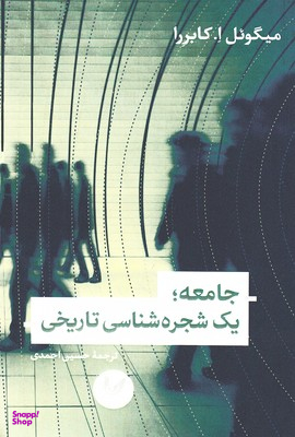 جامعه:یک شجره شناسی تاریخی