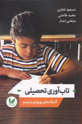 تاب آوری تحصیلی-گذرگاه های بهبودی وترمیم