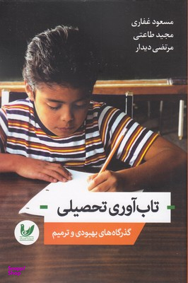 تاب آوری تحصیلی-گذرگاه های بهبودی وترمیم