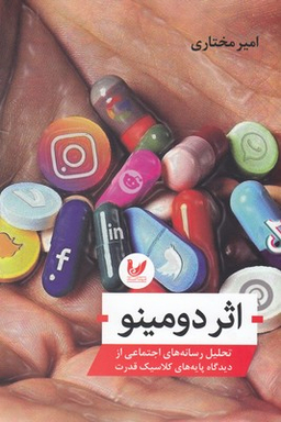 اثر دومینو