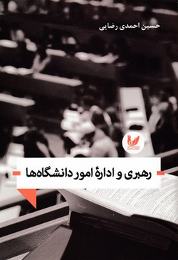 رهبری و اداره امور دانشگاه ها