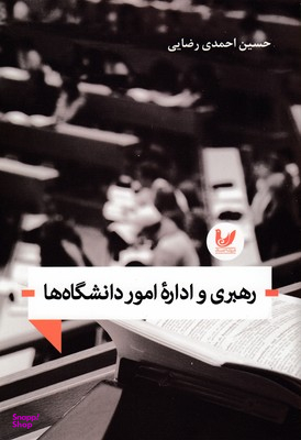 رهبری و اداره امور دانشگاه ها