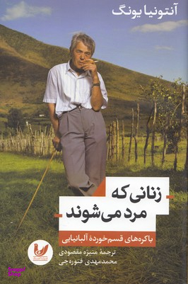 زنانی که مرد می شوند