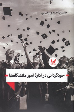 خود گردانی در اداره امور دانشگاه ها
