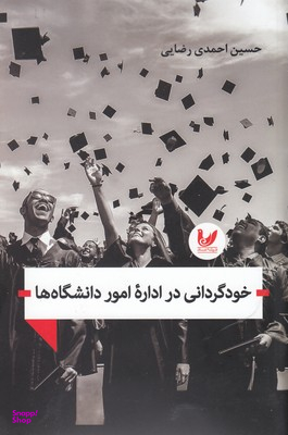 خود گردانی در اداره امور دانشگاه ها