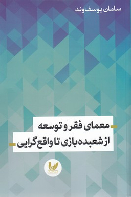 معمای فقر و توسعه از شعبده بازی تا واقع گرایی