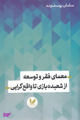 معمای فقر و توسعه از شعبده بازی تا واقع گرایی