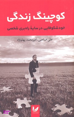 کتاب کوچینگ زندگی اثر علی صاحبی و امیرمحمد پهلونژاد نشر اندیشه احسان