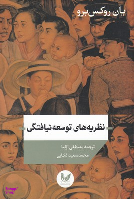 نظریه های توسعه نیافتگی