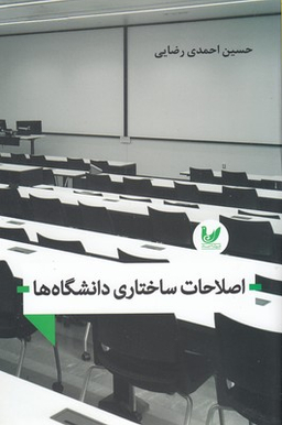 اصلاحات ساختاری دانشگاه ها
